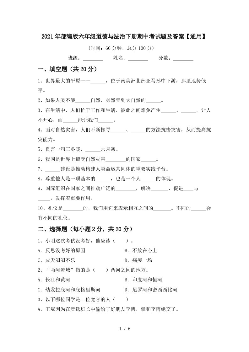 2021年部编版六年级道德与法治下册期中考试题及答案通用