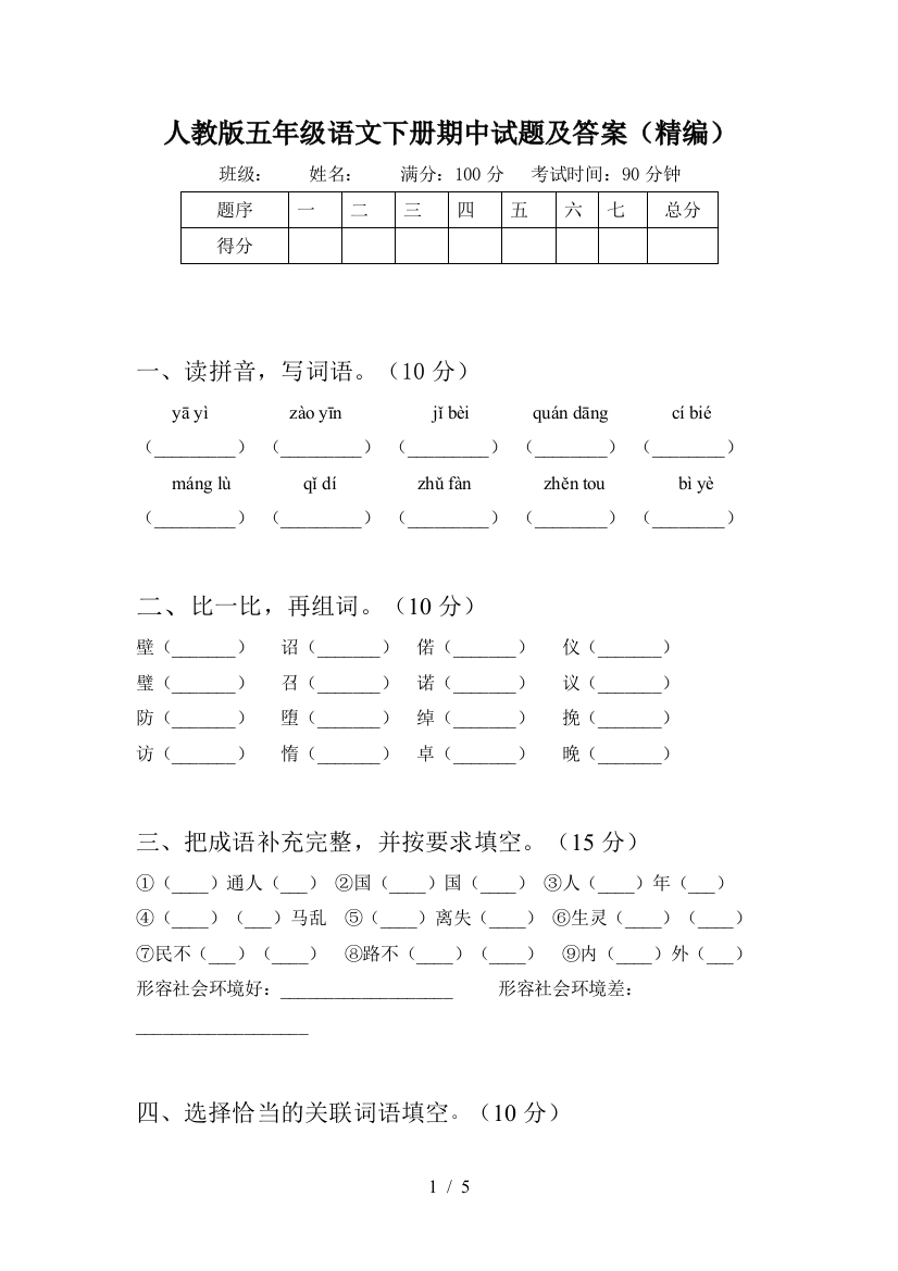 人教版五年级语文下册期中试题及答案(精编)