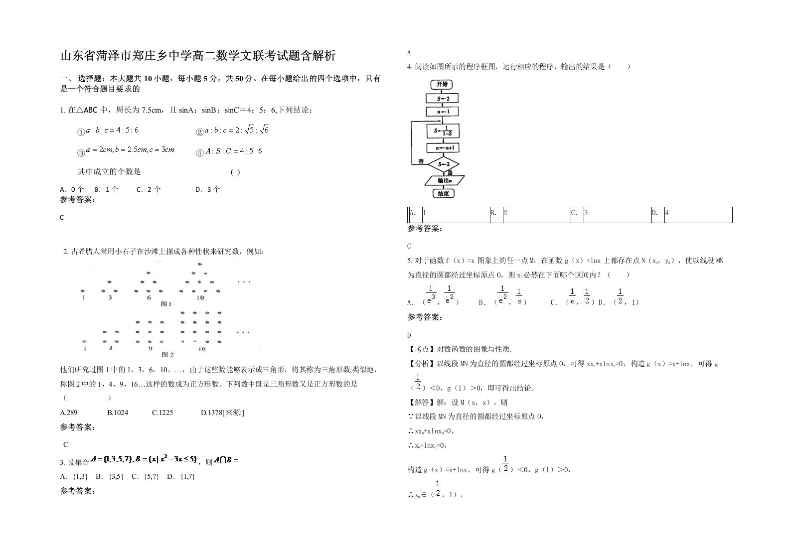 山东省菏泽市郑庄乡中学高二数学文联考试题含解析