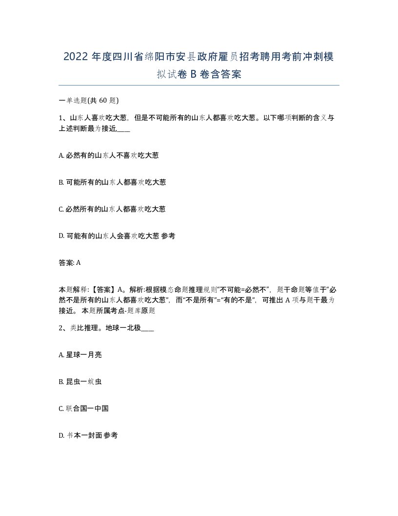 2022年度四川省绵阳市安县政府雇员招考聘用考前冲刺模拟试卷B卷含答案