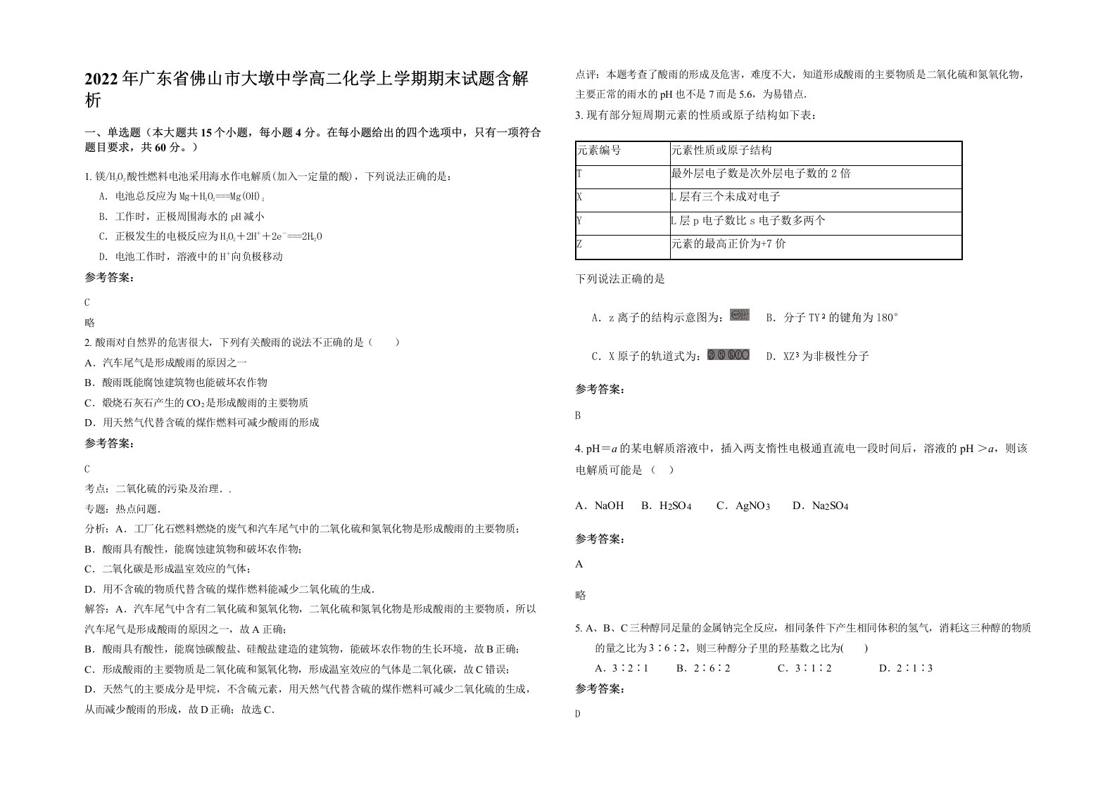 2022年广东省佛山市大墩中学高二化学上学期期末试题含解析