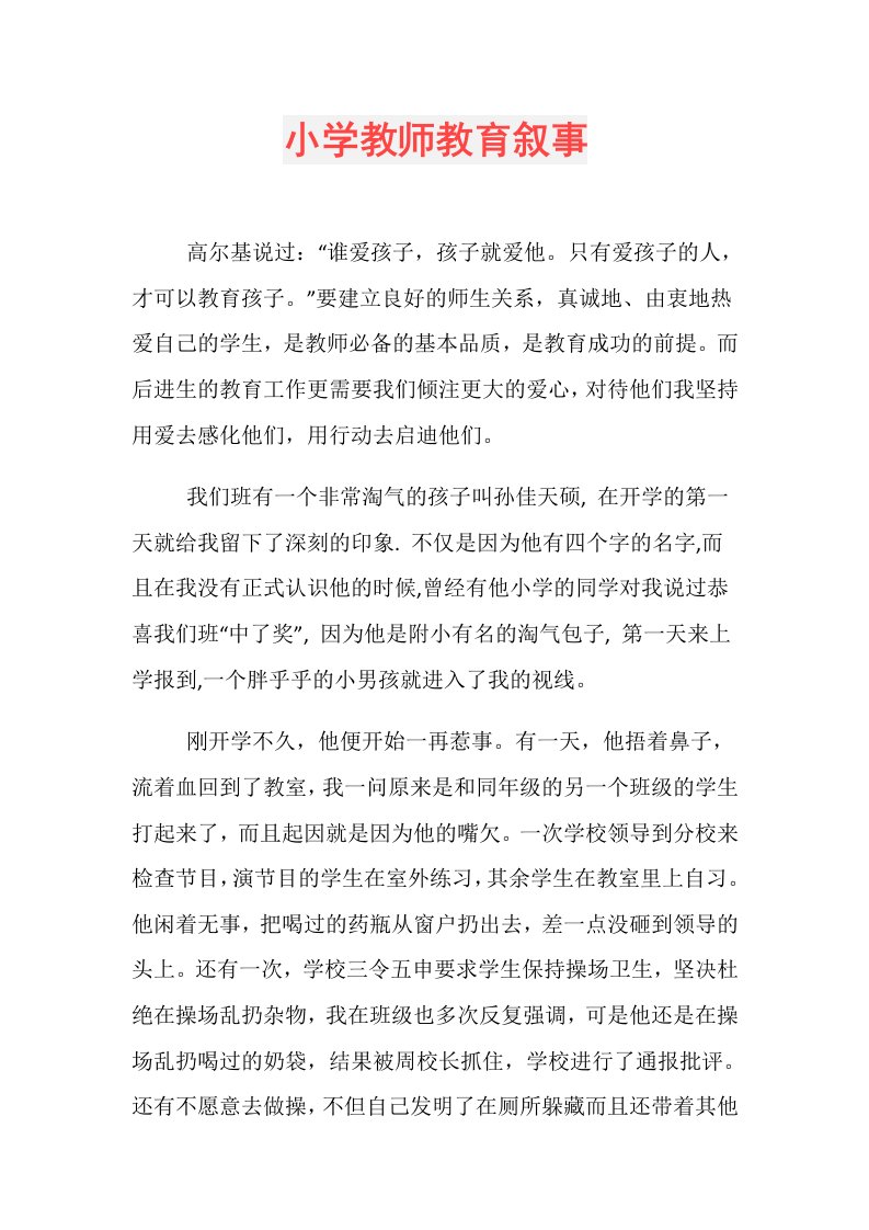 小学教师教育叙事