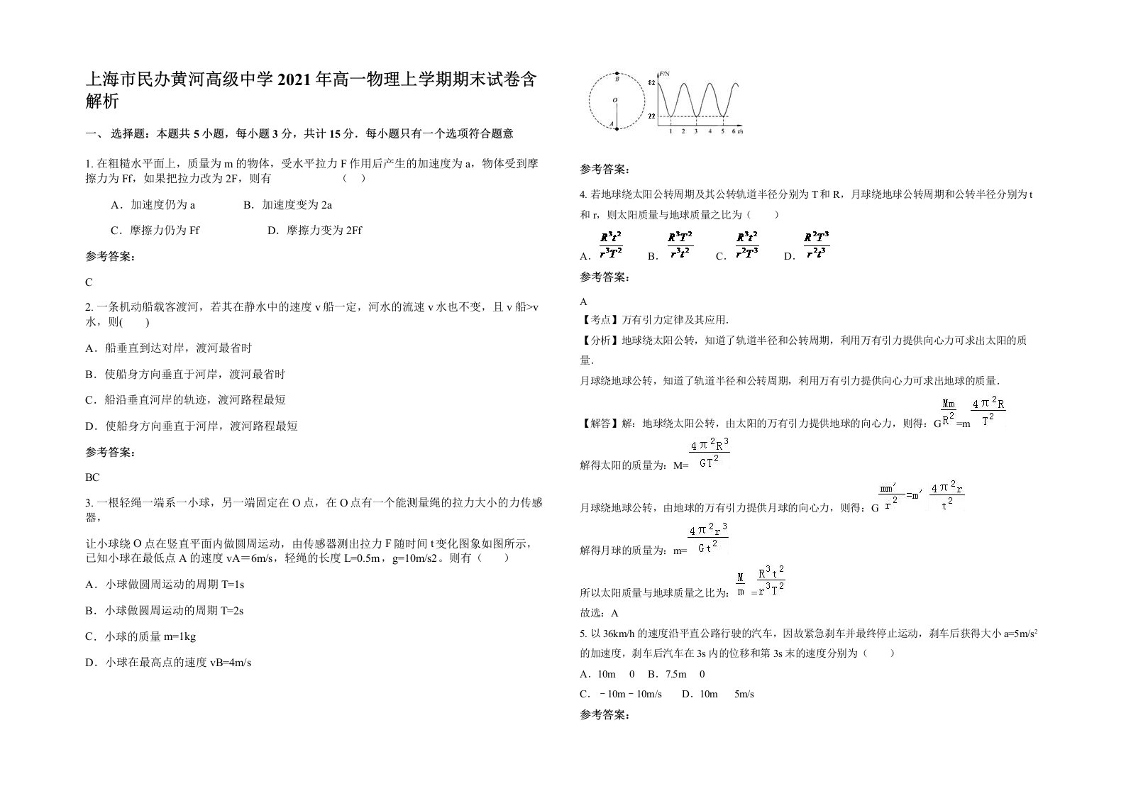 上海市民办黄河高级中学2021年高一物理上学期期末试卷含解析