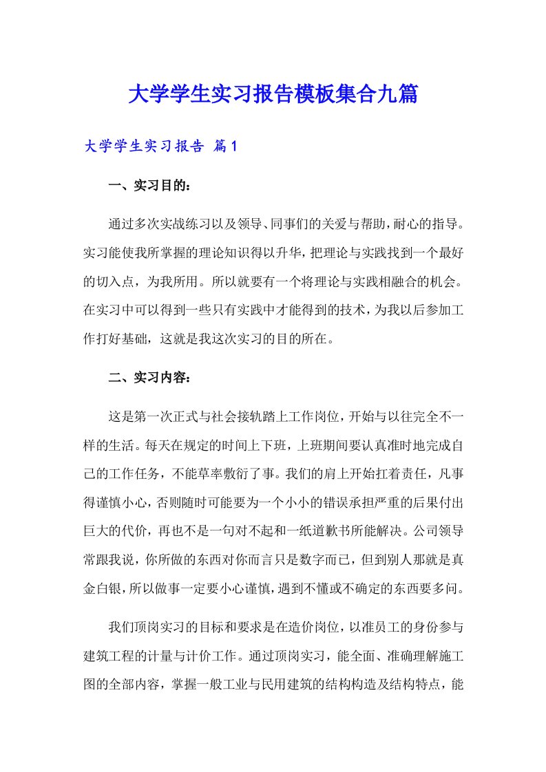 （精编）大学学生实习报告模板集合九篇