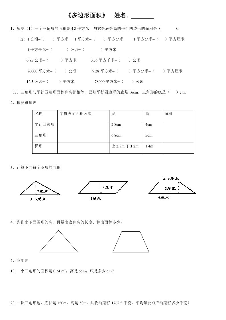 北师五年级数学上册多边形及组合图形面积练习题