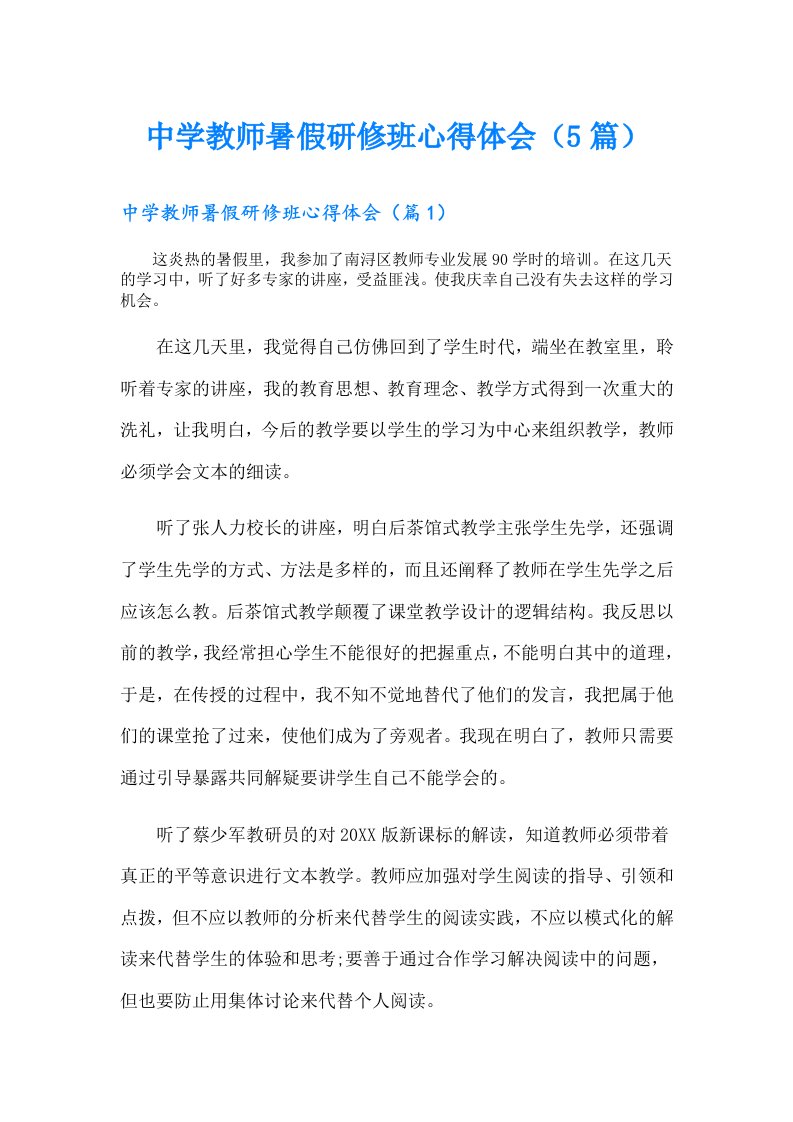 中学教师暑假研修班心得体会（5篇）