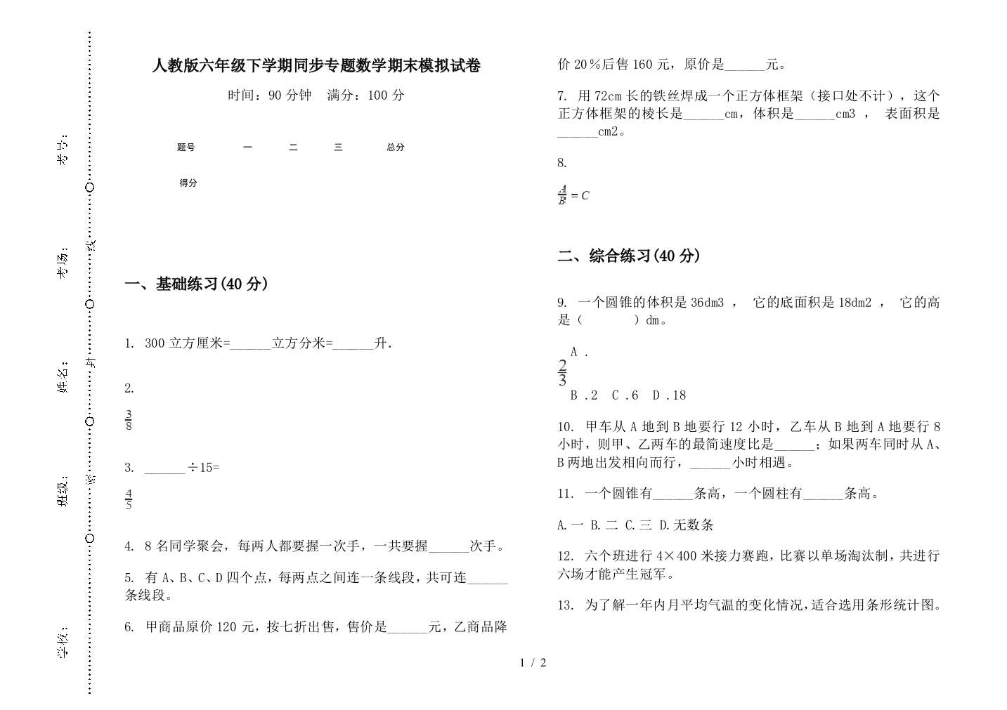 人教版六年级下学期同步专题数学期末模拟试卷