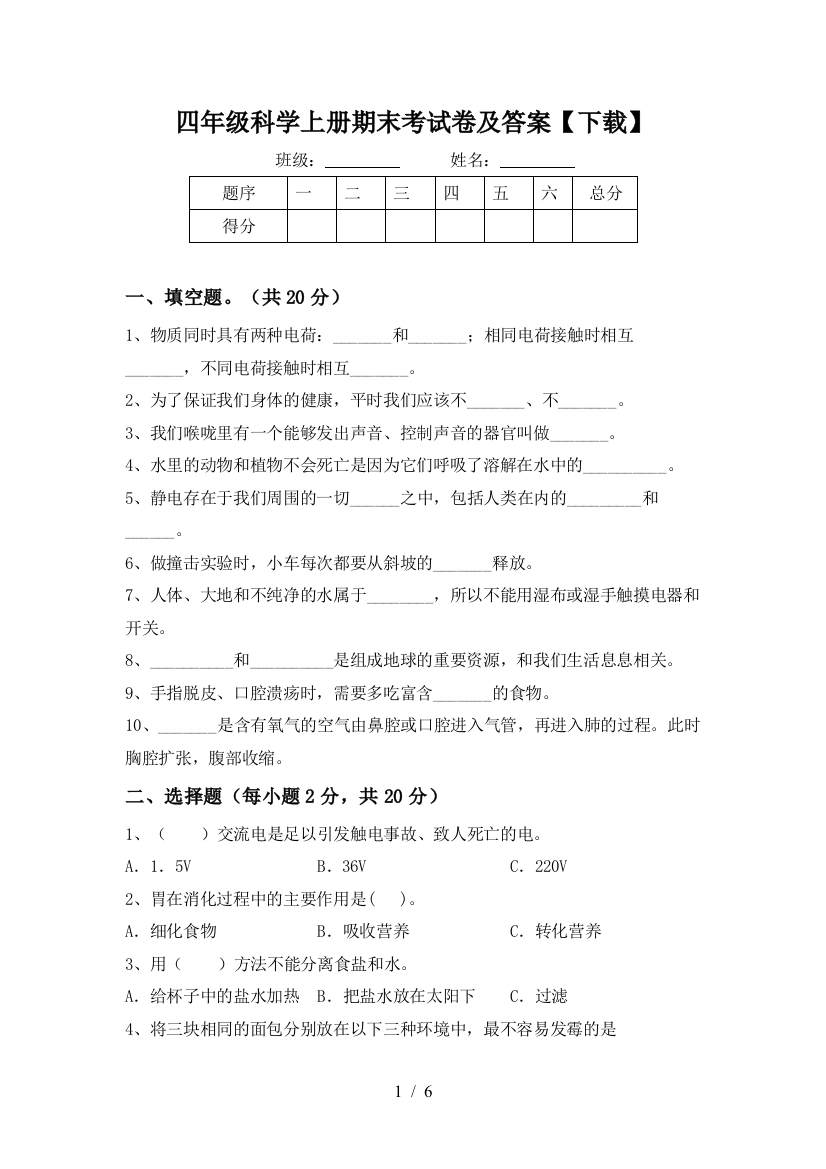 四年级科学上册期末考试卷及答案【下载】