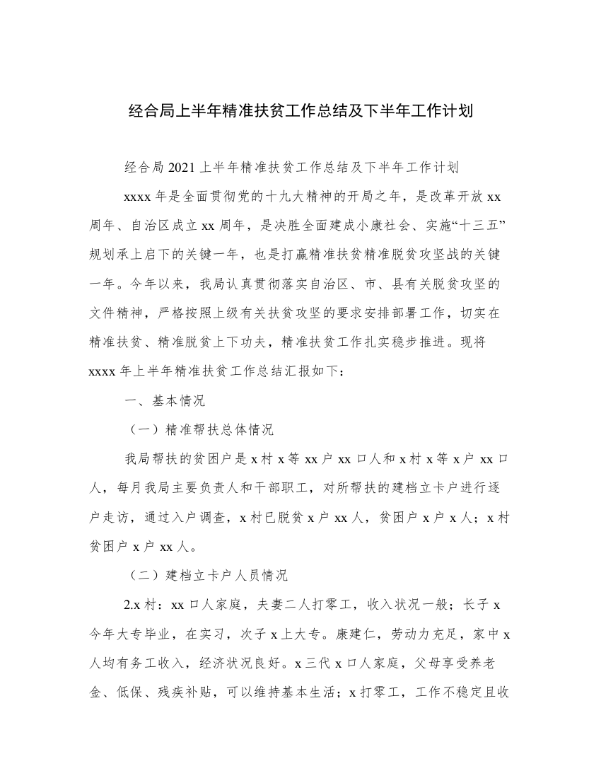 经合局上半年精准扶贫工作总结及下半年工作计划