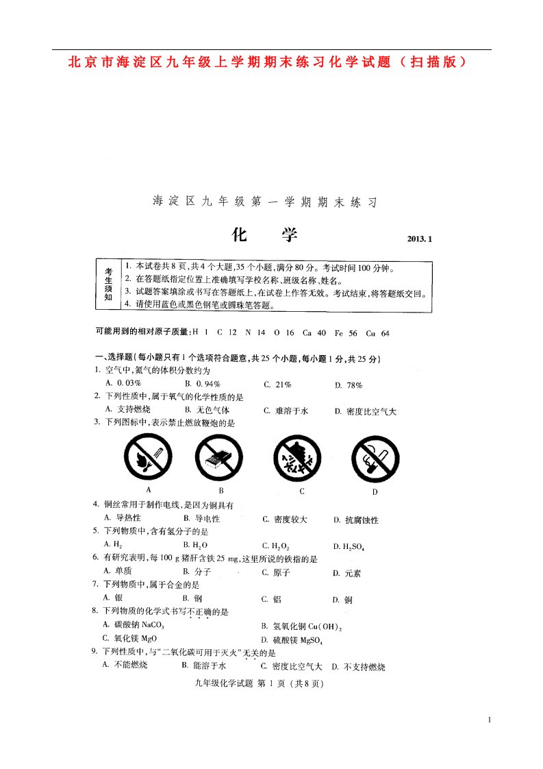 北京市海淀区九级化学上学期期末练习试题（扫描版）