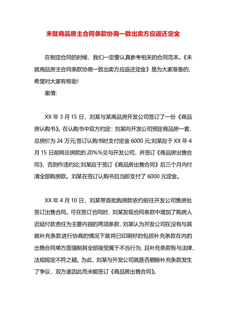 未就商品房主合同条款协商一致出卖方应返还定金