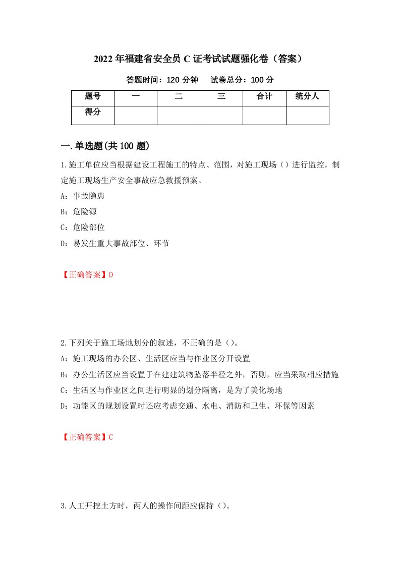 2022年福建省安全员C证考试试题强化卷答案9