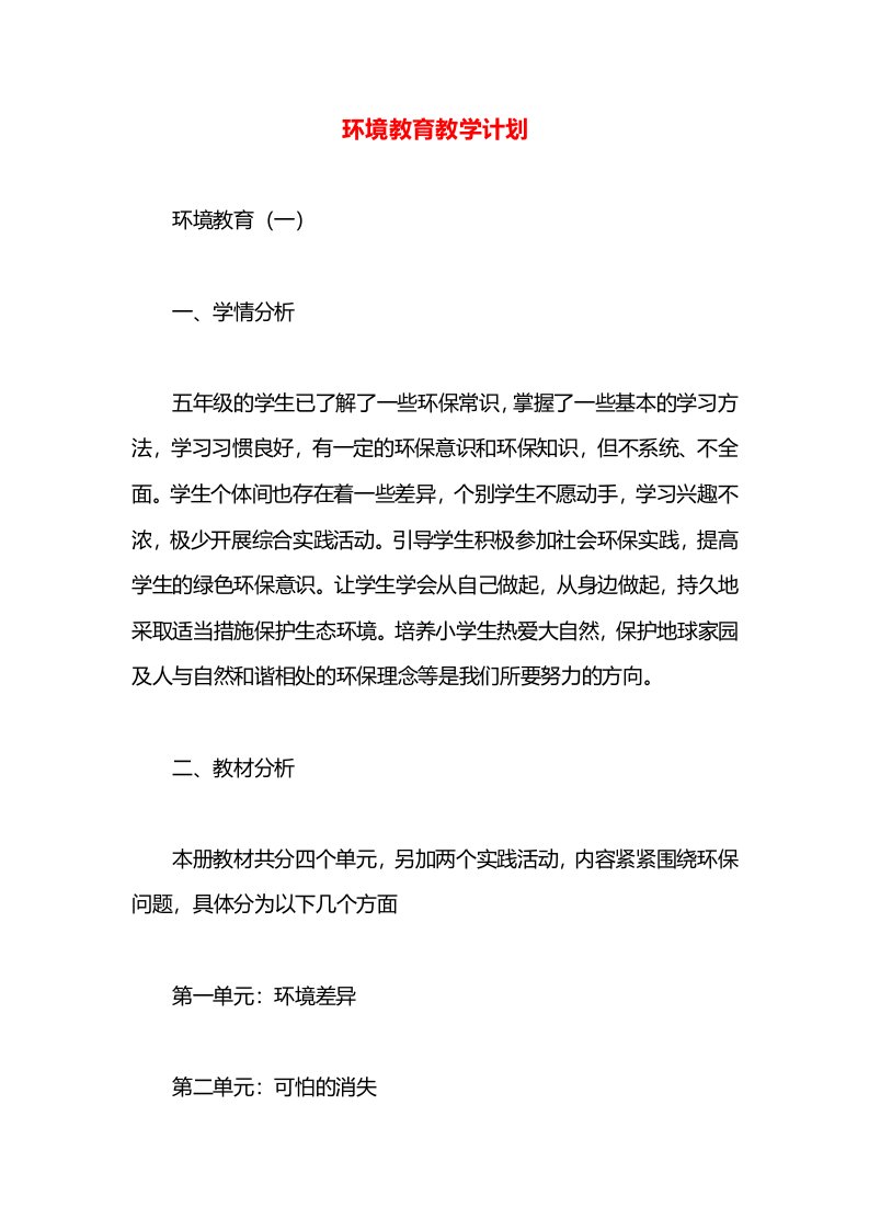 环境教育教学计划