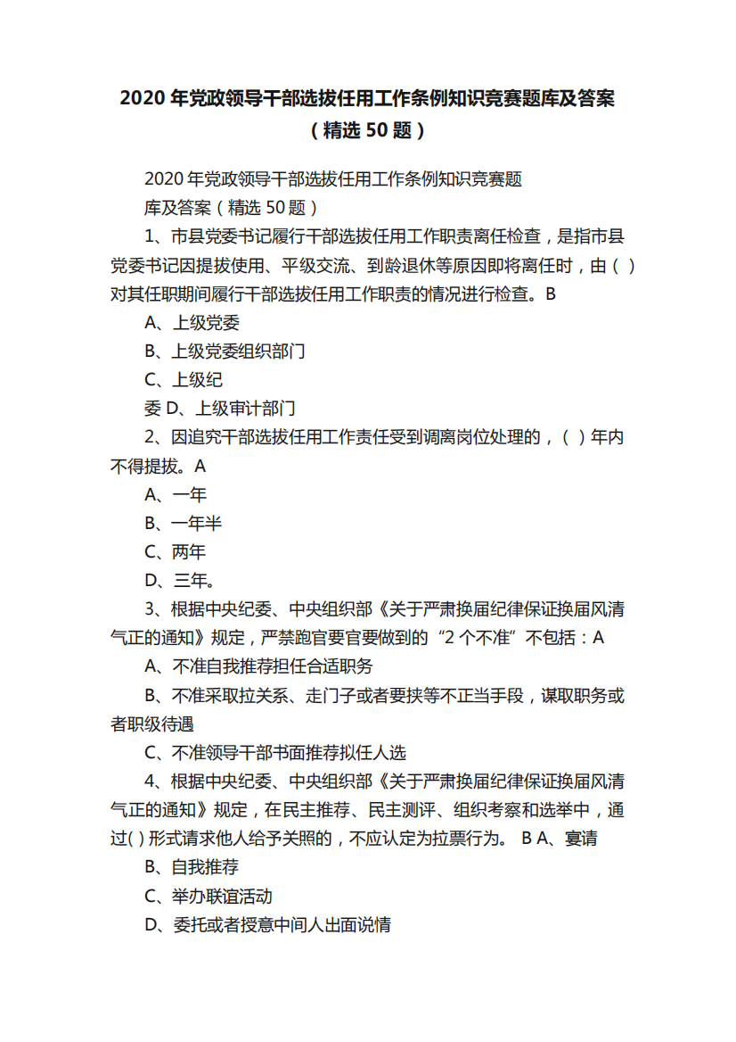 2020年党政领导干部选拔任用工作条例知识竞赛题库及答案(精选50题)