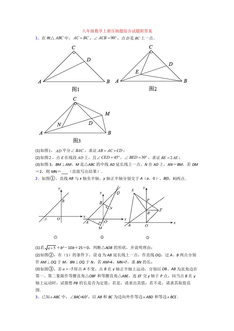 八年级数学上册压轴题综合试题附答案