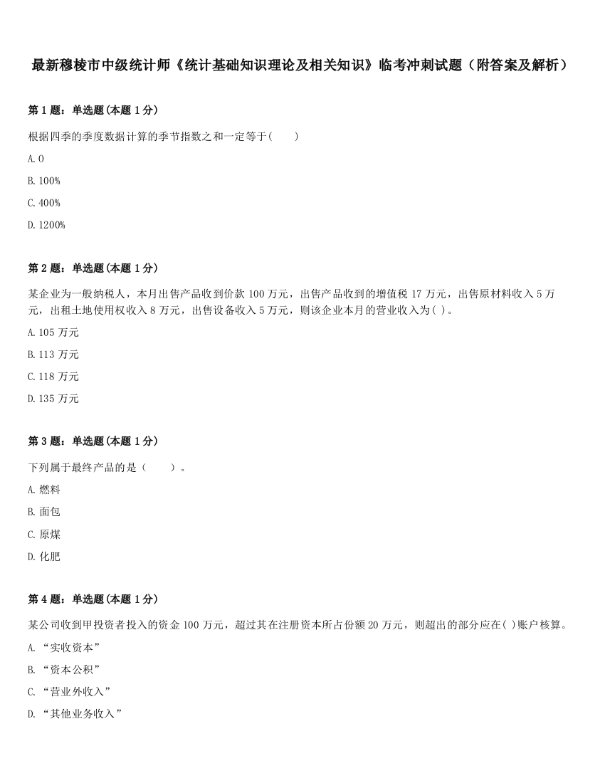 最新穆棱市中级统计师《统计基础知识理论及相关知识》临考冲刺试题（附答案及解析）