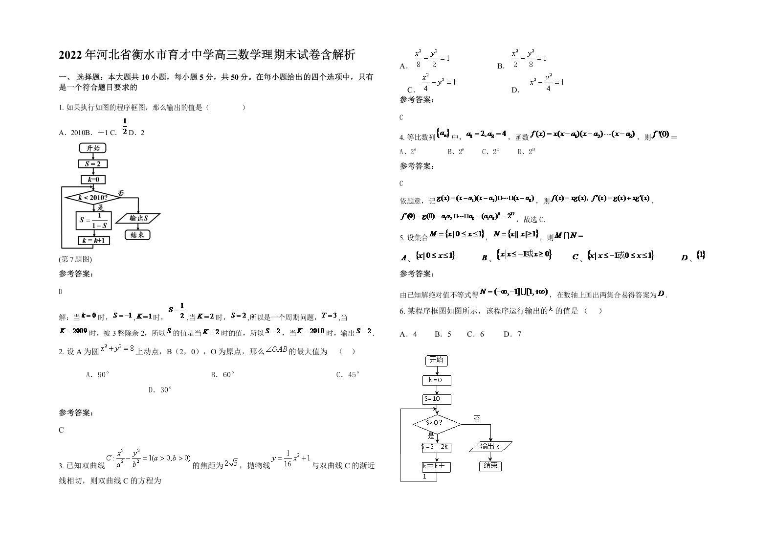 2022年河北省衡水市育才中学高三数学理期末试卷含解析