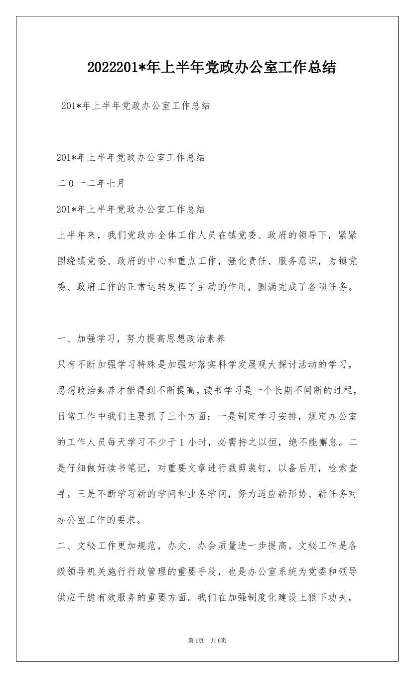 2022201-年上半年党政办公室工作总结