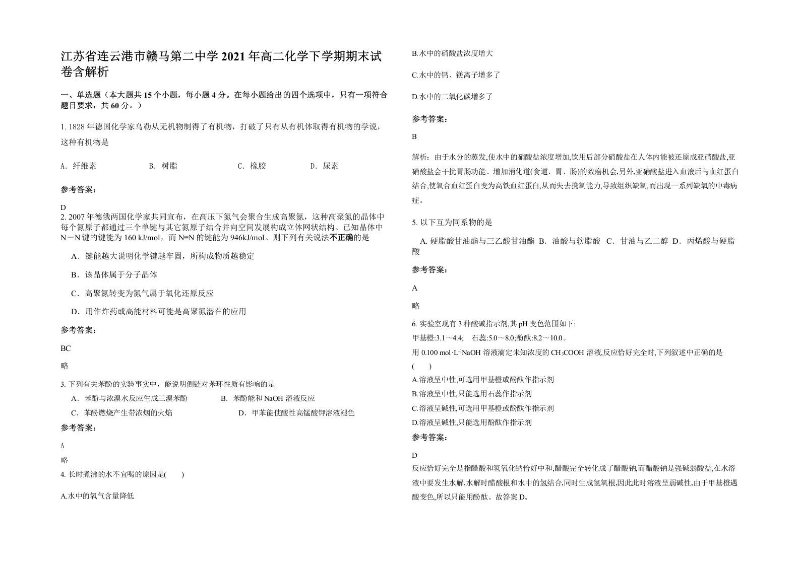 江苏省连云港市赣马第二中学2021年高二化学下学期期末试卷含解析