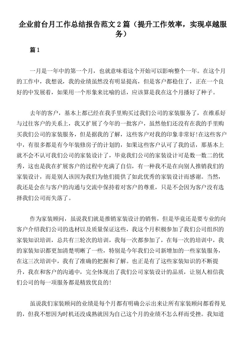 企业前台月工作总结报告范文2篇（提升工作效率，实现卓越服务）