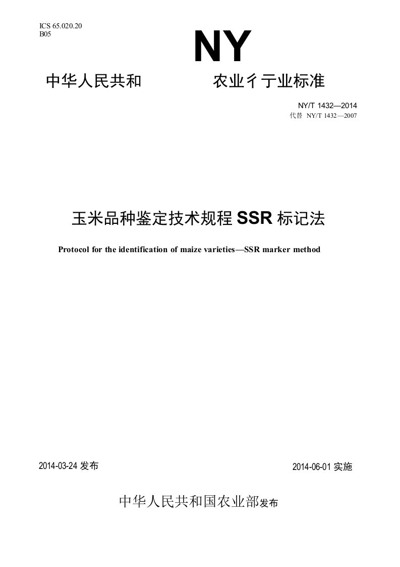 NYT1432-2014玉米品种鉴定技术规程SSR标记法