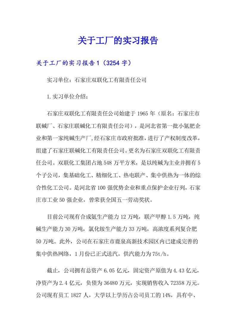 关于工厂的实习报告