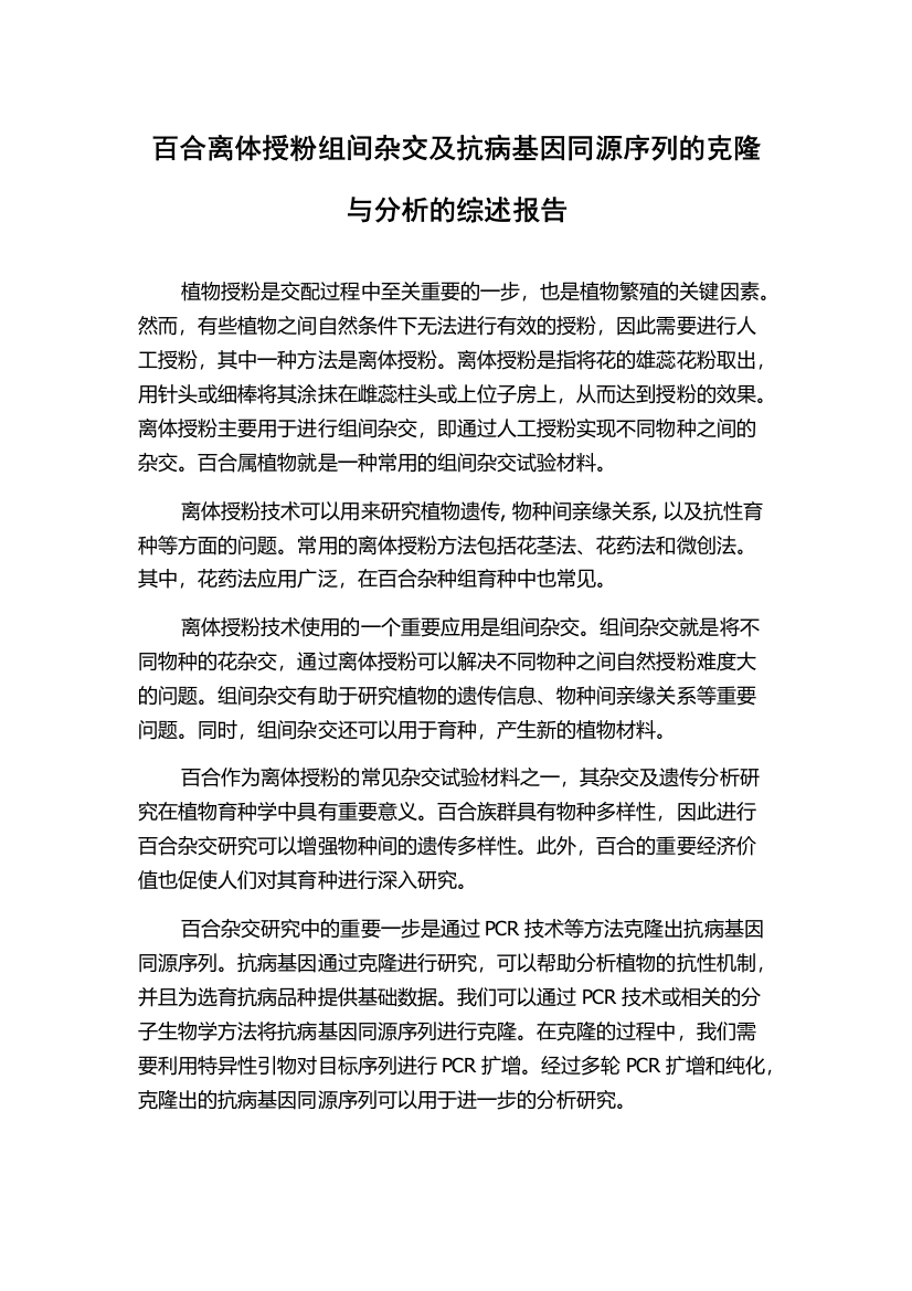 百合离体授粉组间杂交及抗病基因同源序列的克隆与分析的综述报告