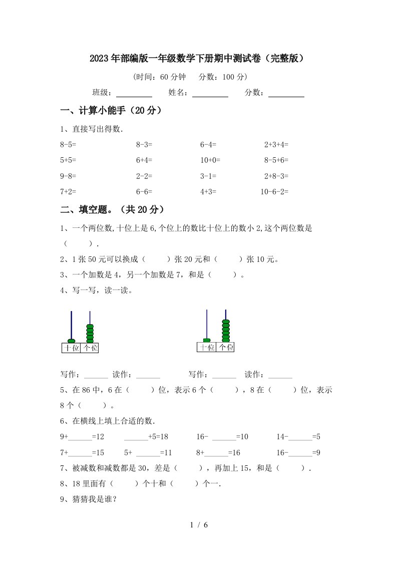 2023年部编版一年级数学下册期中测试卷(完整版)