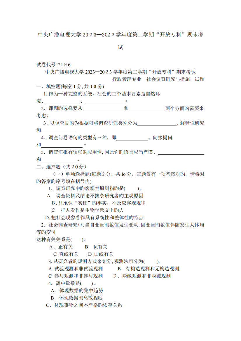 2023年电大社会调查与研究试卷及答案