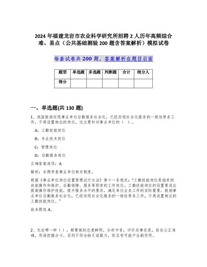 2024年福建龙岩市农业科学研究所招聘2人历年高频综合难、易点（公共基础测验200题含答案解析）模拟试卷