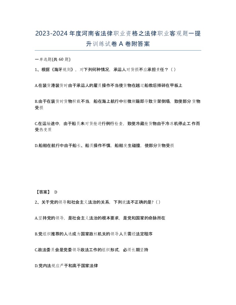 2023-2024年度河南省法律职业资格之法律职业客观题一提升训练试卷A卷附答案