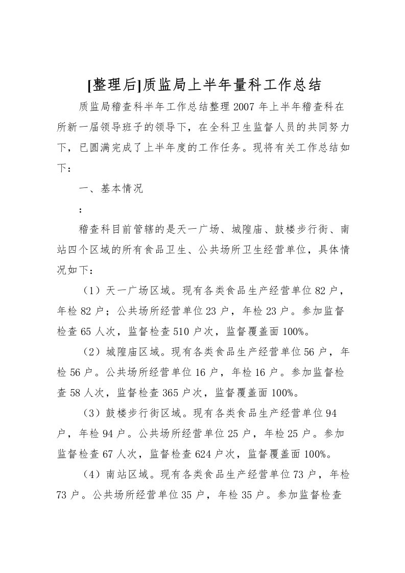 2022[整理后]质监局上半年量科工作总结