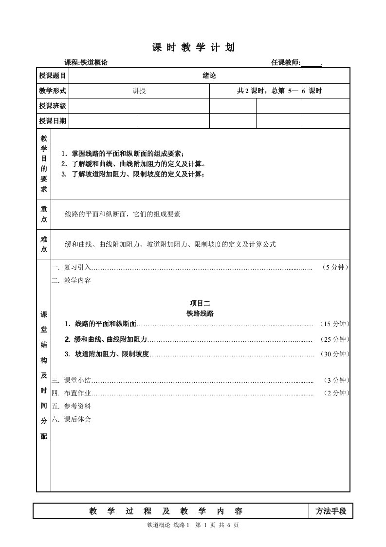 铁道概论教案线路2