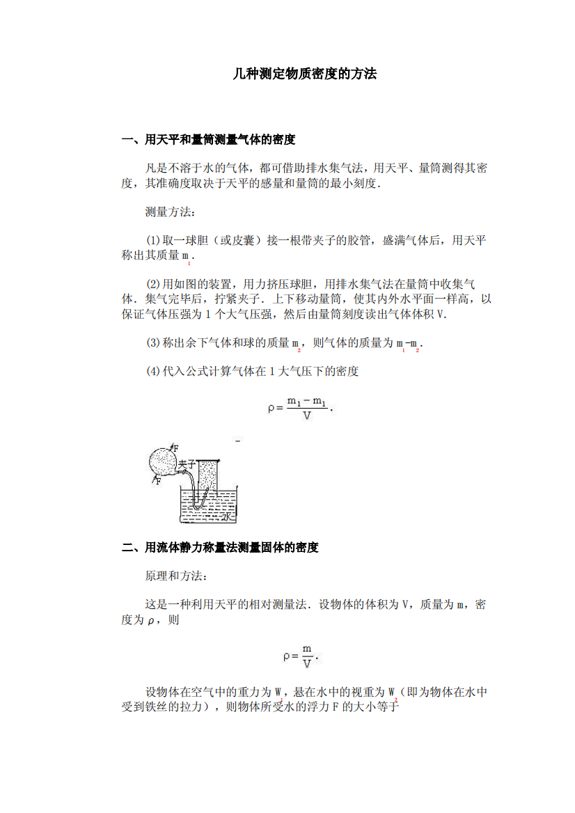 几种测定物质密度的方法