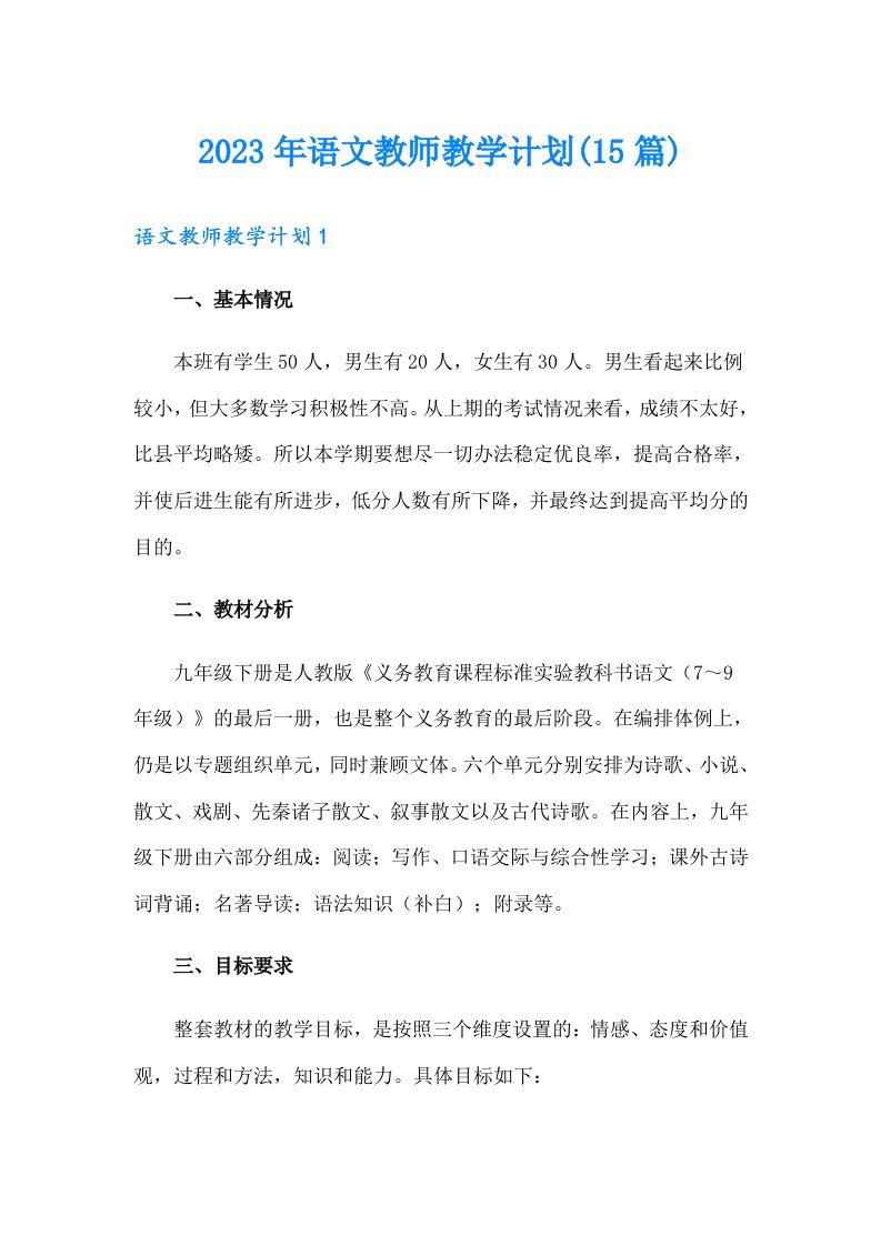 2023年语文教师教学计划(15篇)