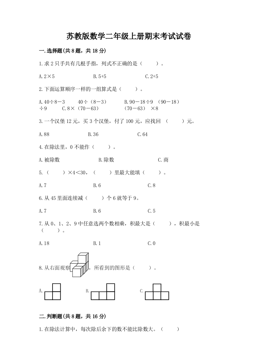 苏教版数学二年级上册期末考试试卷精品（综合题）