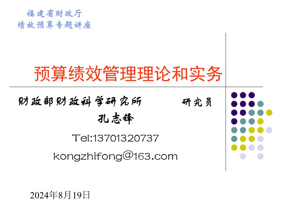 预算绩效管理理论和实务精选ppt课件