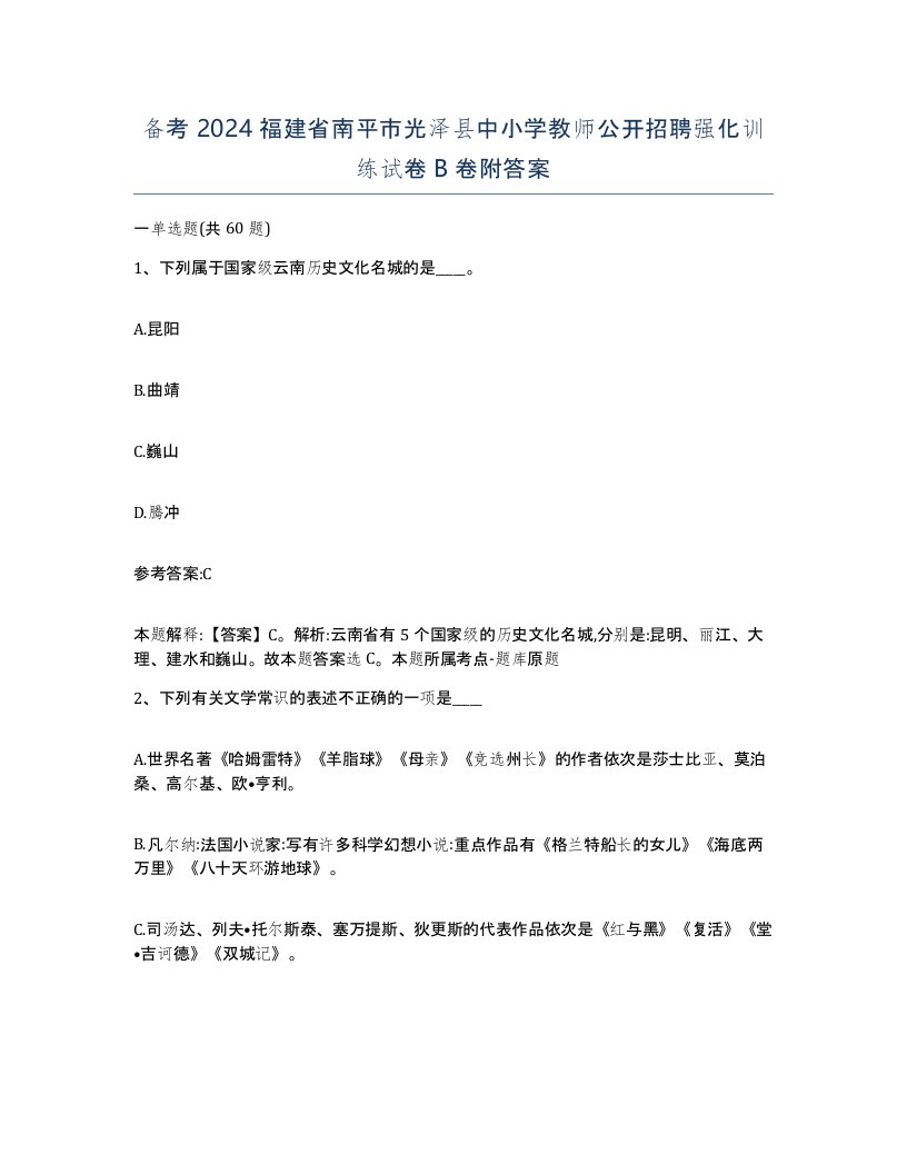 备考2024福建省南平市光泽县中小学教师公开招聘强化训练试卷B卷附答案