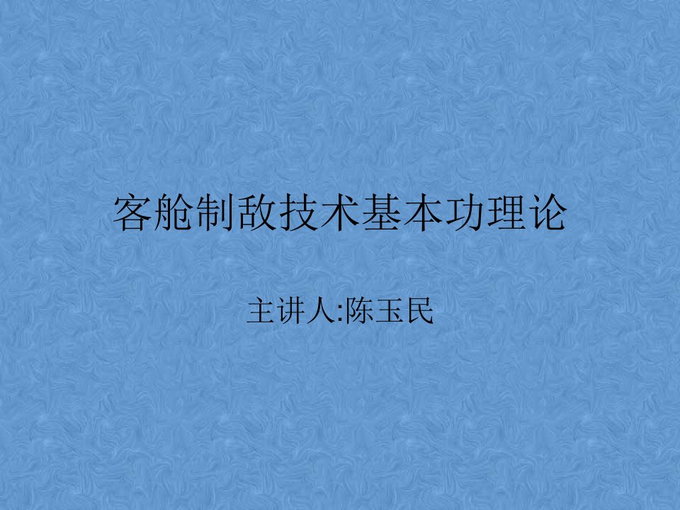 客舱制敌技术基本功理论课件