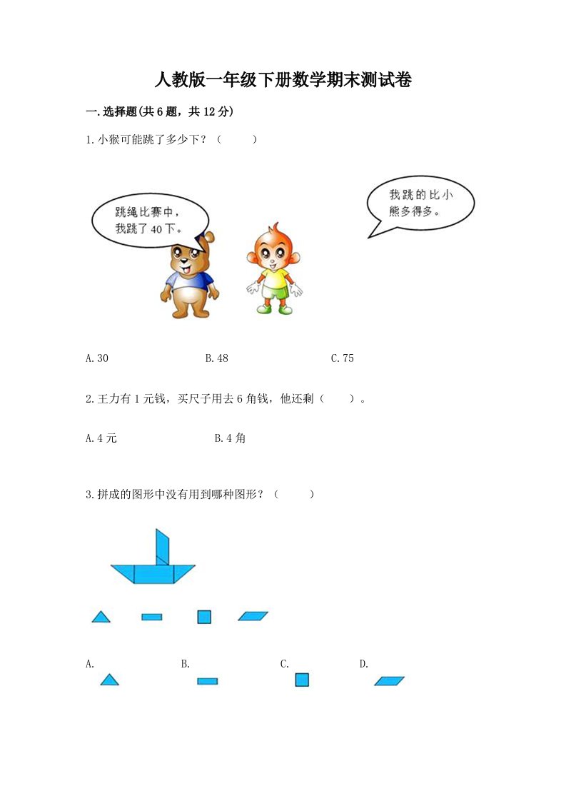 人教版一年级下册数学期末测试卷附完整答案【历年真题】