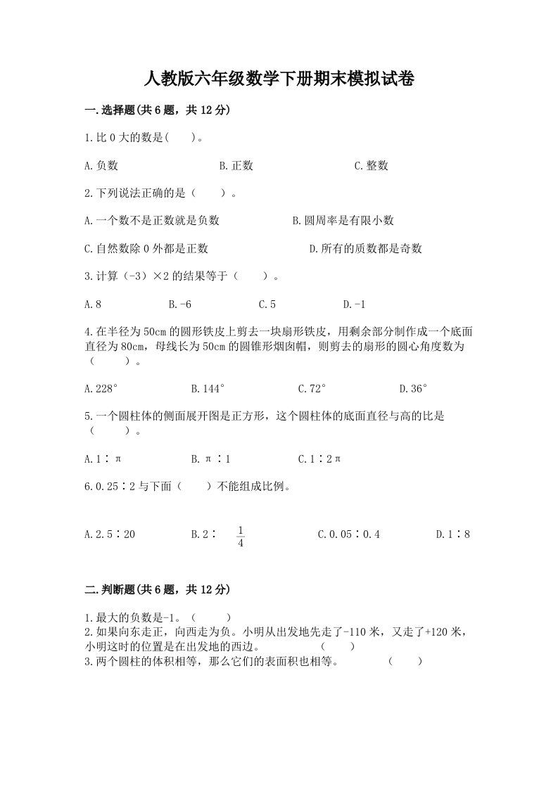 人教版六年级数学下册期末模拟试卷及答案【各地真题】