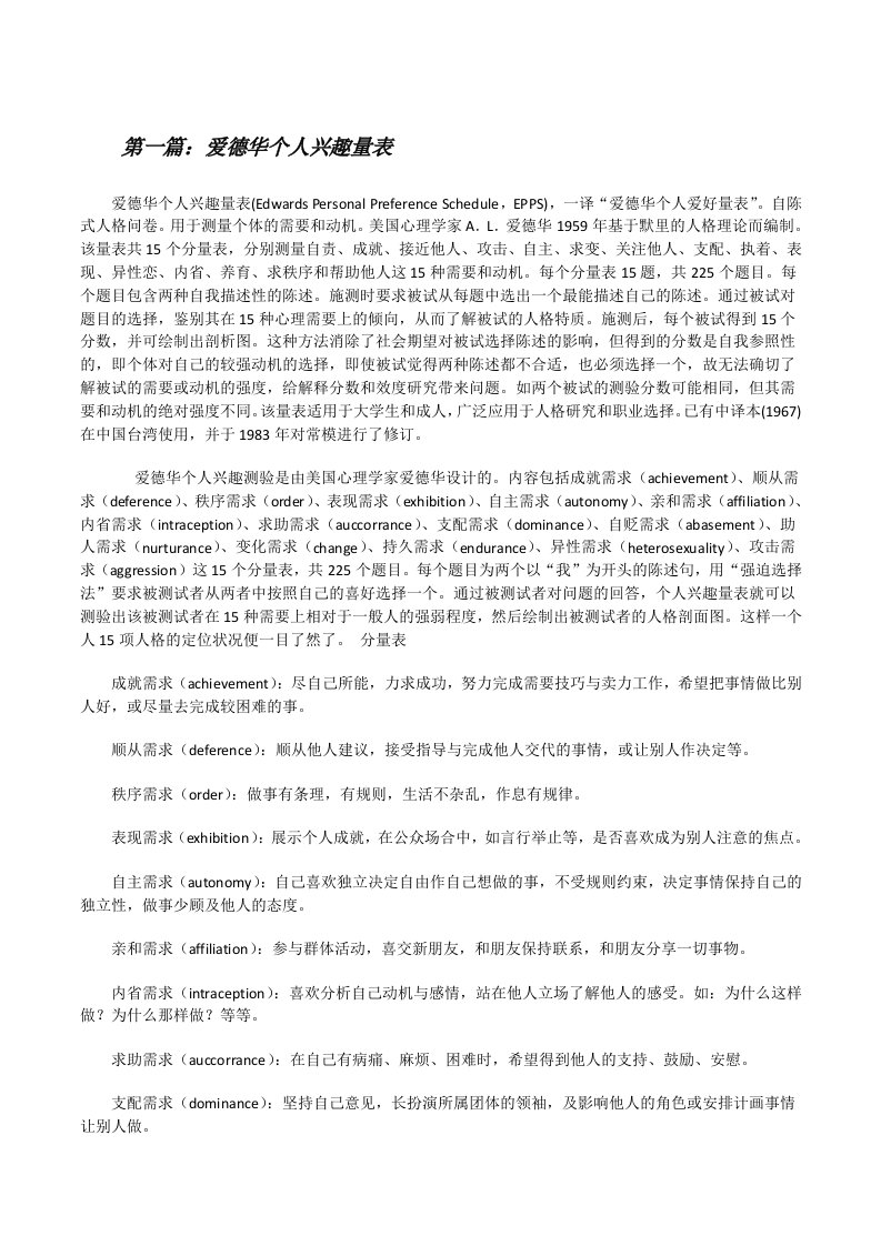 爱德华个人兴趣量表[5篇][修改版]