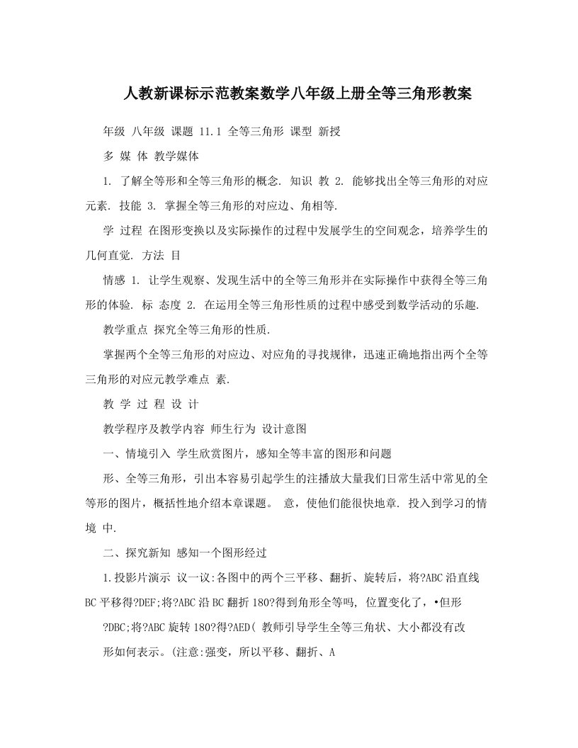 人教新课标示范教案数学八年级上册全等三角形教案