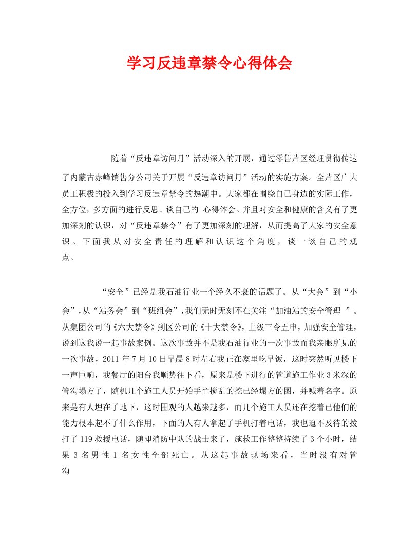 精编安全管理文档之学习反违章禁令心得体会