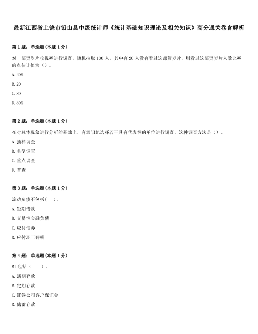 最新江西省上饶市铅山县中级统计师《统计基础知识理论及相关知识》高分通关卷含解析