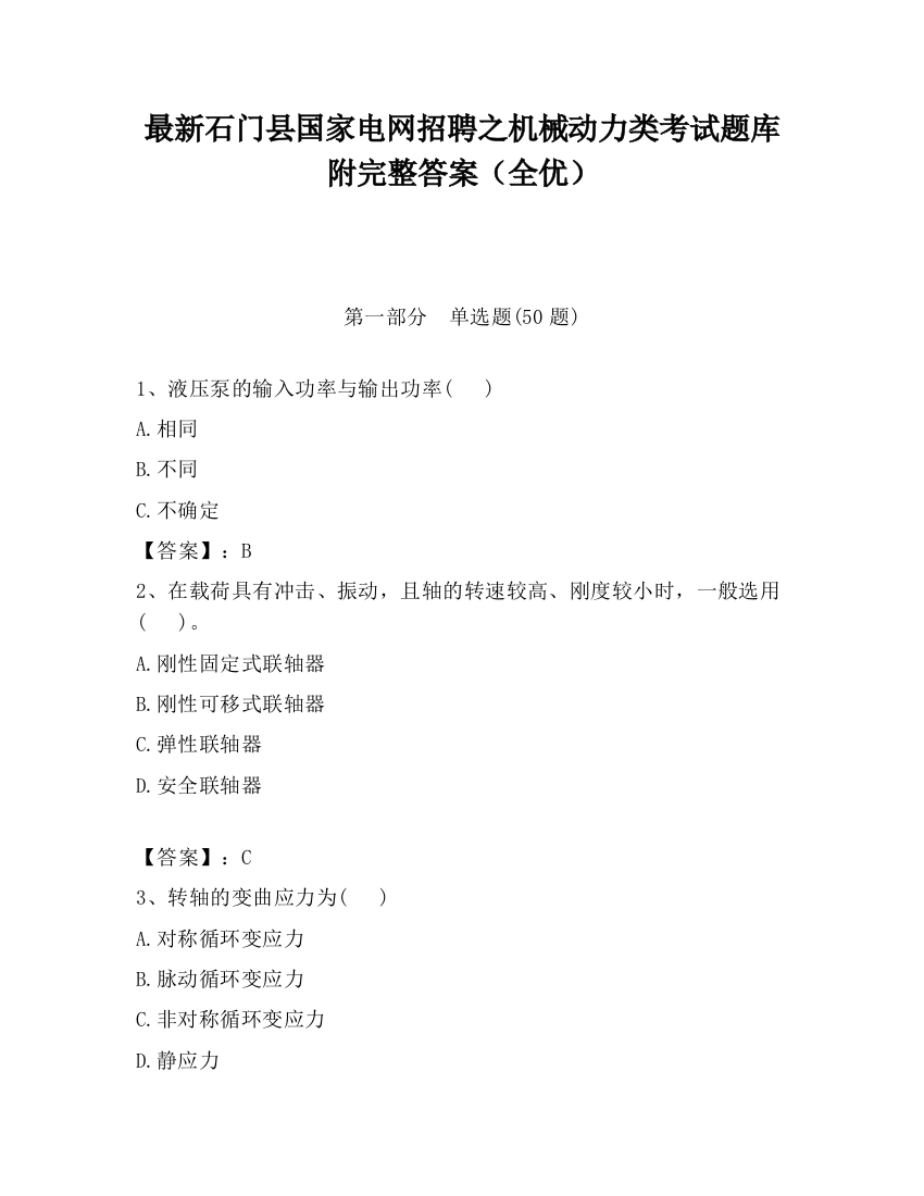 最新石门县国家电网招聘之机械动力类考试题库附完整答案（全优）