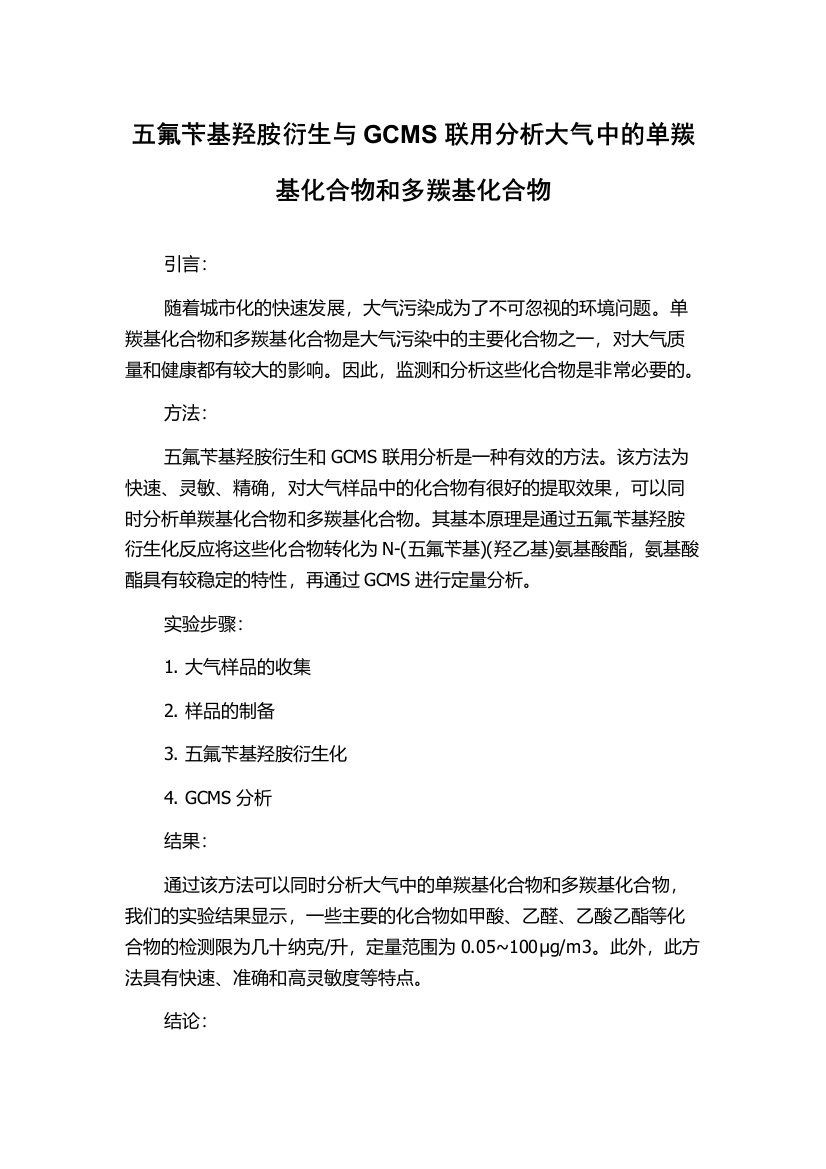 五氟苄基羟胺衍生与GCMS联用分析大气中的单羰基化合物和多羰基化合物