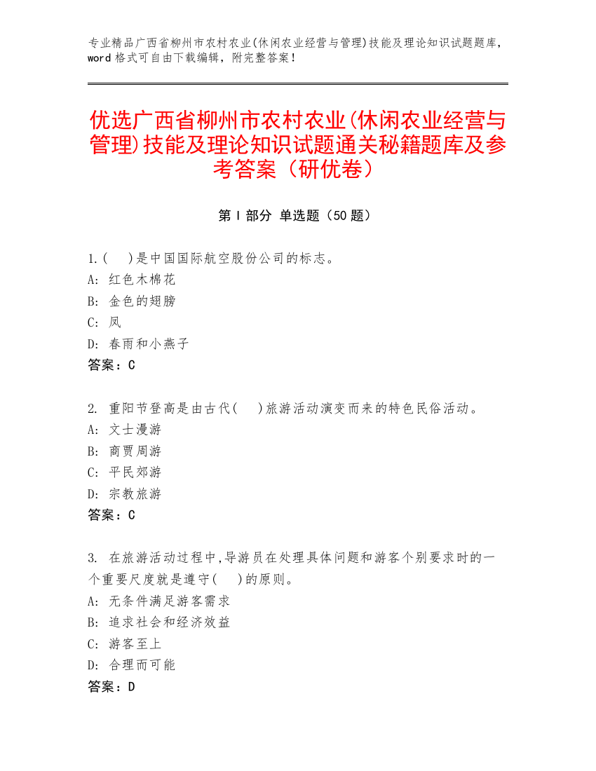 优选广西省柳州市农村农业(休闲农业经营与管理)技能及理论知识试题通关秘籍题库及参考答案（研优卷）