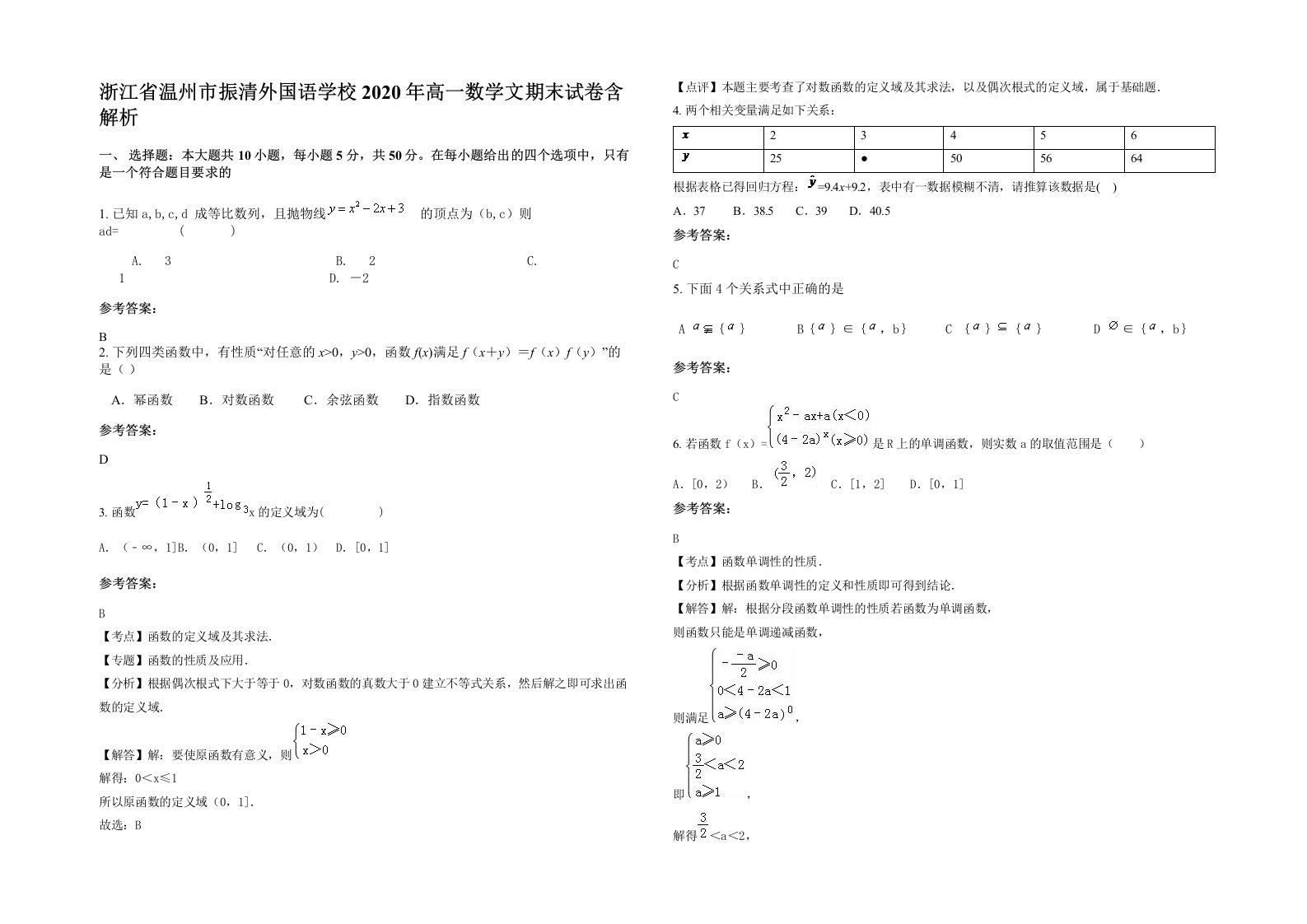 浙江省温州市振清外国语学校2020年高一数学文期末试卷含解析