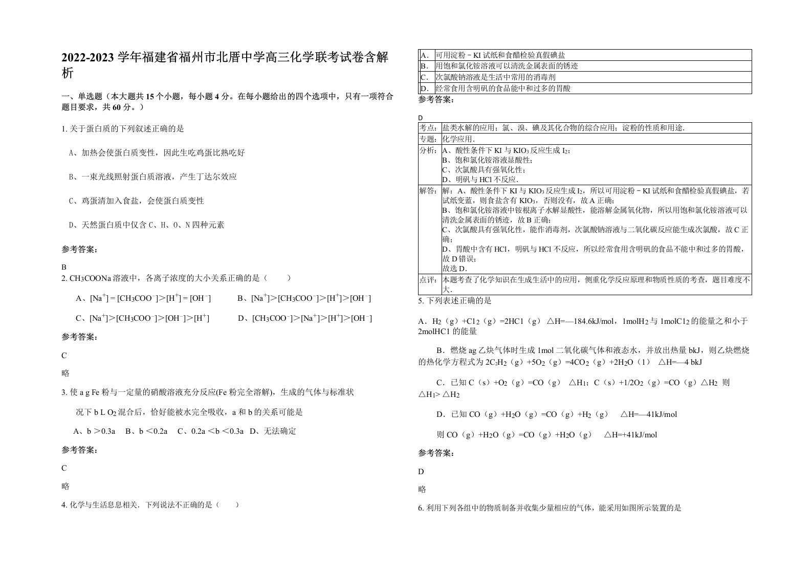 2022-2023学年福建省福州市北厝中学高三化学联考试卷含解析